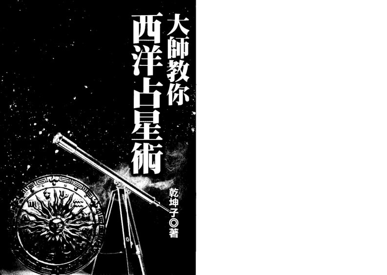 乾坤子-大师教你西洋占星术