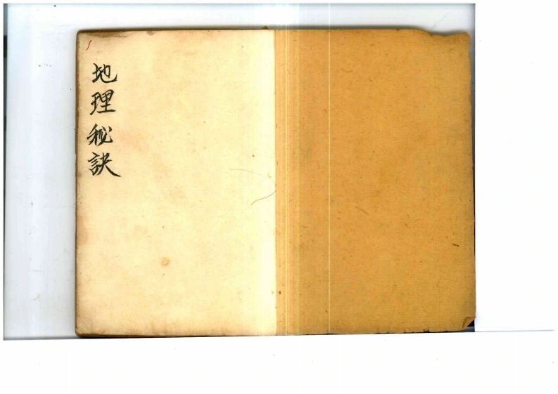 乾隆曾连清秘传地理秘诀-四书格