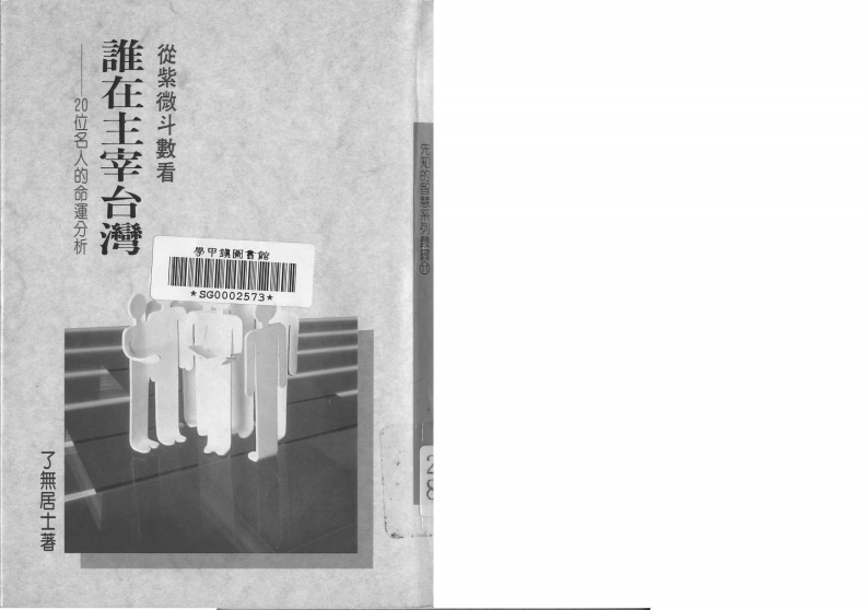 了无居士-从紫微斗数看谁在主宰台湾