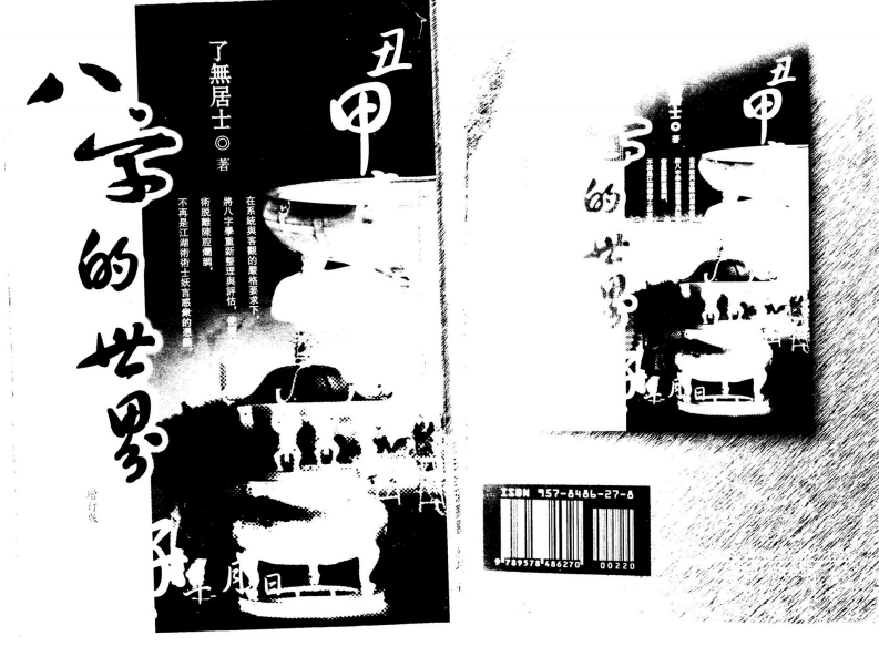 了无居士-八字的世界