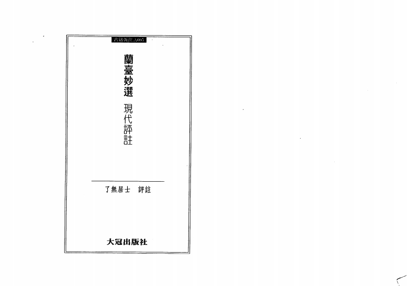 了无居士-兰台妙选-现代评注