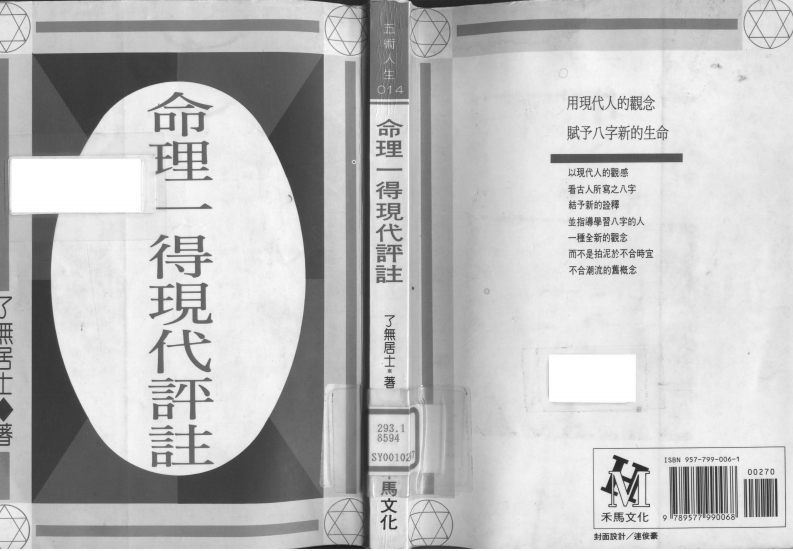 了无居士-命理一得现代评注