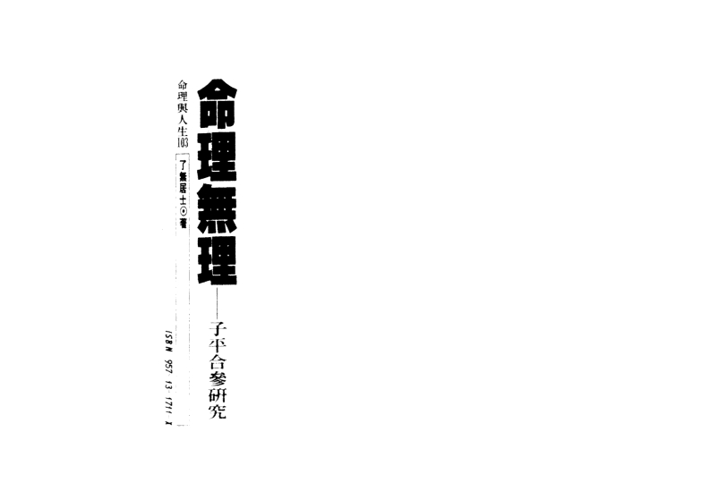 了无居士-命理无理-子平合参研究