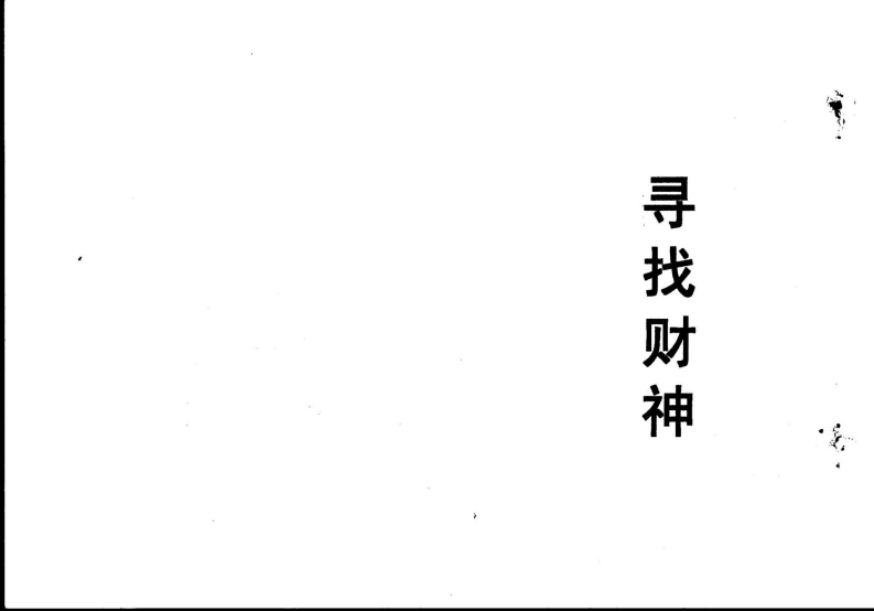 了无居士-寻找财神