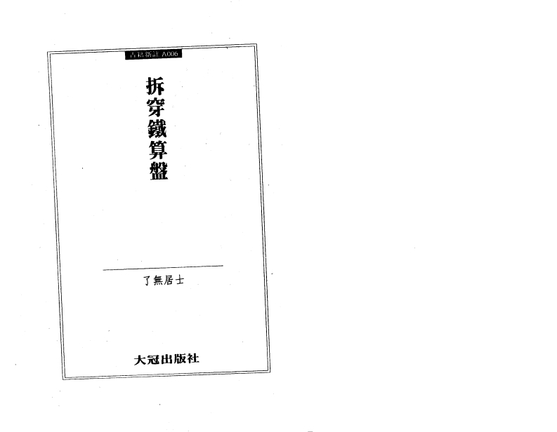 了无居士-拆穿铁算盘