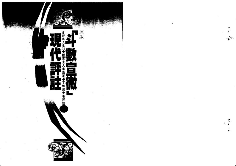 了无居士-斗数宣微现代评注_下