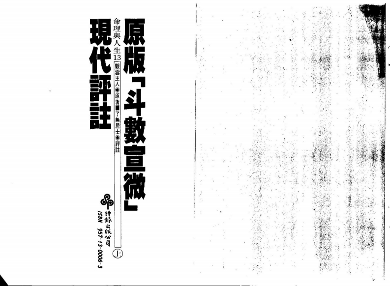 了无居士-斗数宣微现代评注上冊