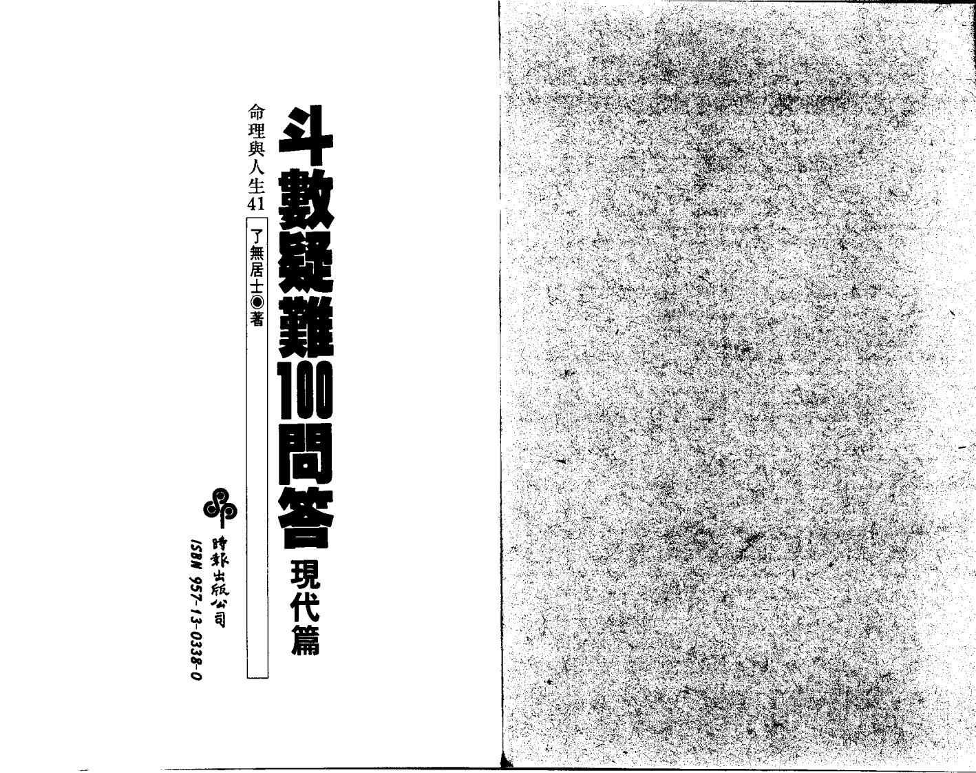 了无居士-斗数疑难问之现代篇