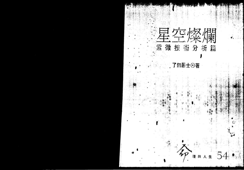了无居士-星光灿烂-紫微技术分析篇