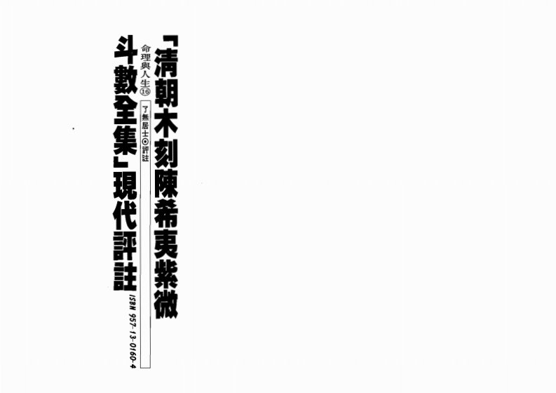 了无居士-清朝木刻陈希夷紫微斗数全集现代评注