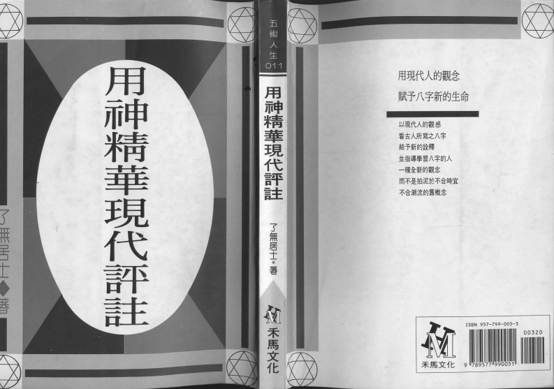 了无居士-用神精华现代评注