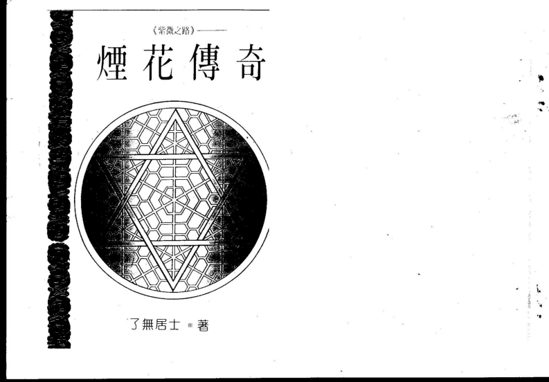 了无居士-紫微之路-烟花传奇