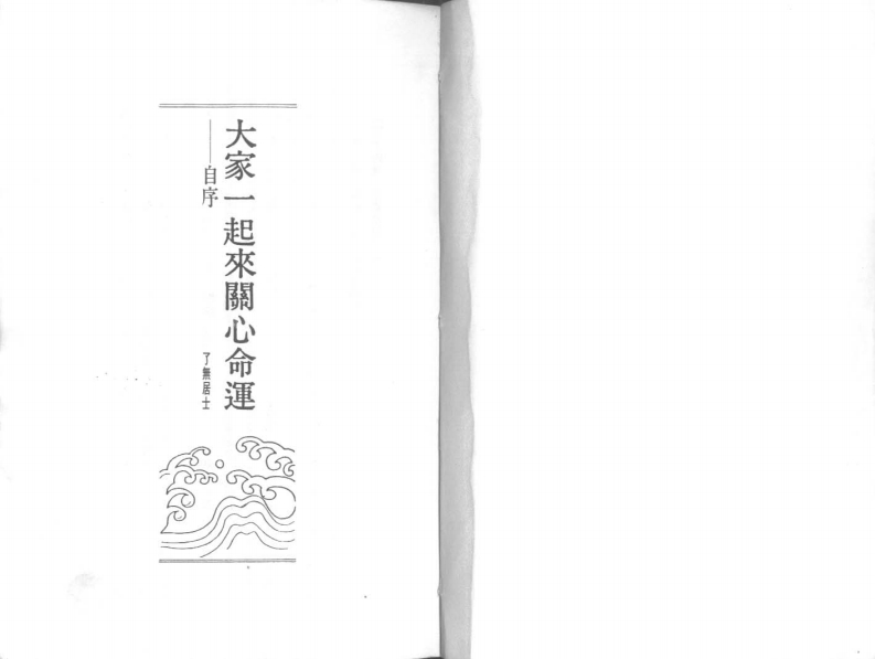 了无居士-紫微论命不求人