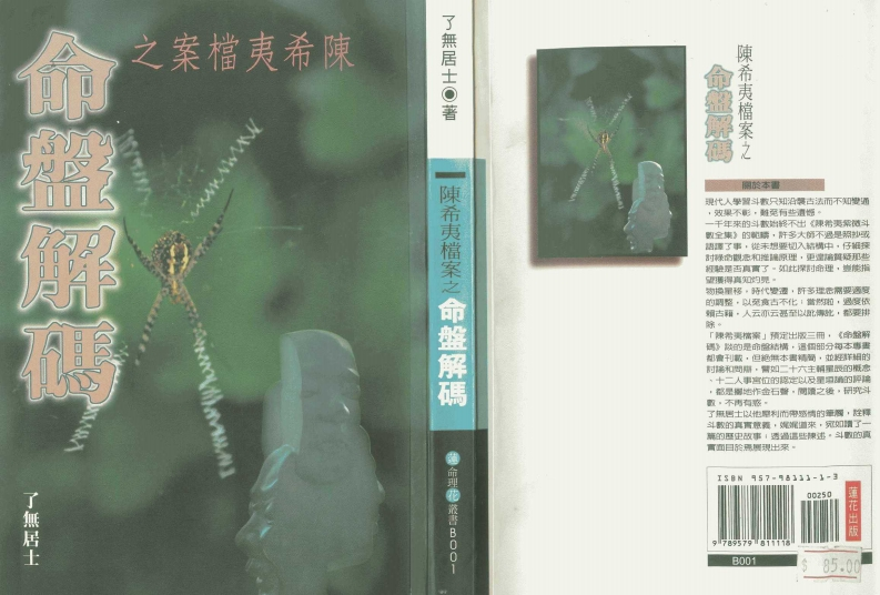 了无居士-陈希夷档案之命盘解码