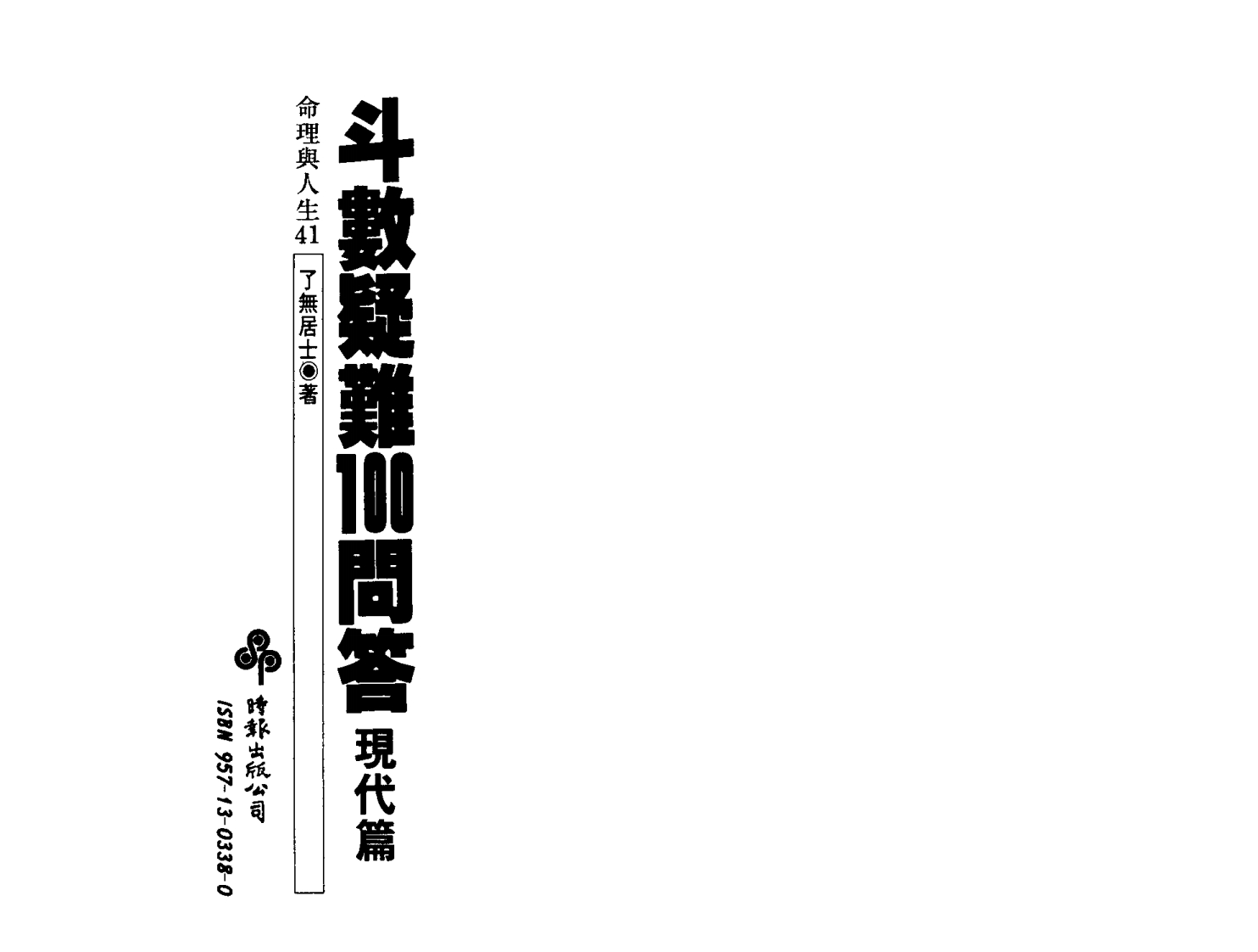 了无居士_斗数疑难问答现代篇