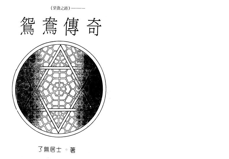 了无居士_紫微之路之鸳鸯传奇