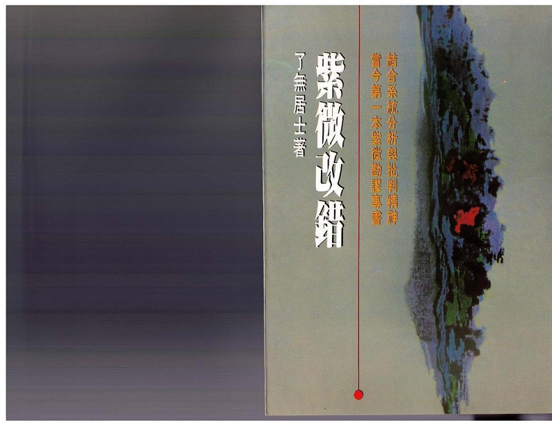 了无居士_紫微改错_ok