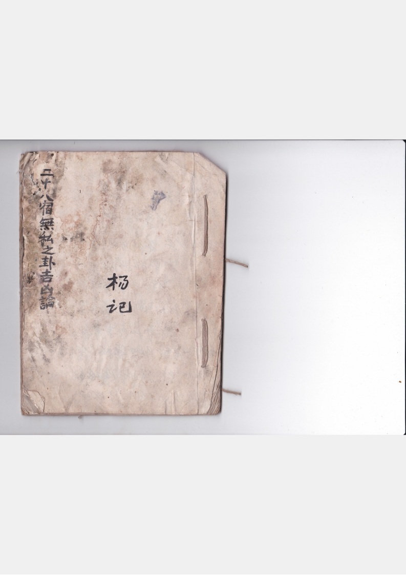 二十八宿无私之卦吉凶论-四书格