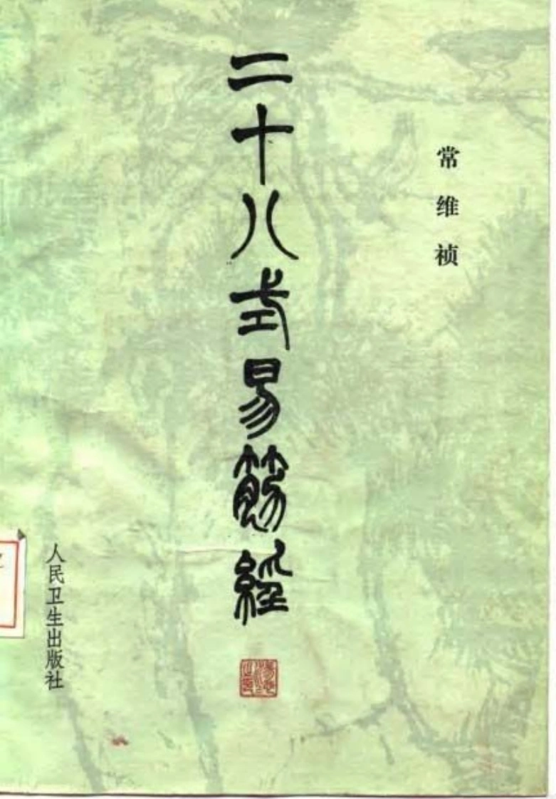 二十八式易筋经.常维祯.扫描版-四书格