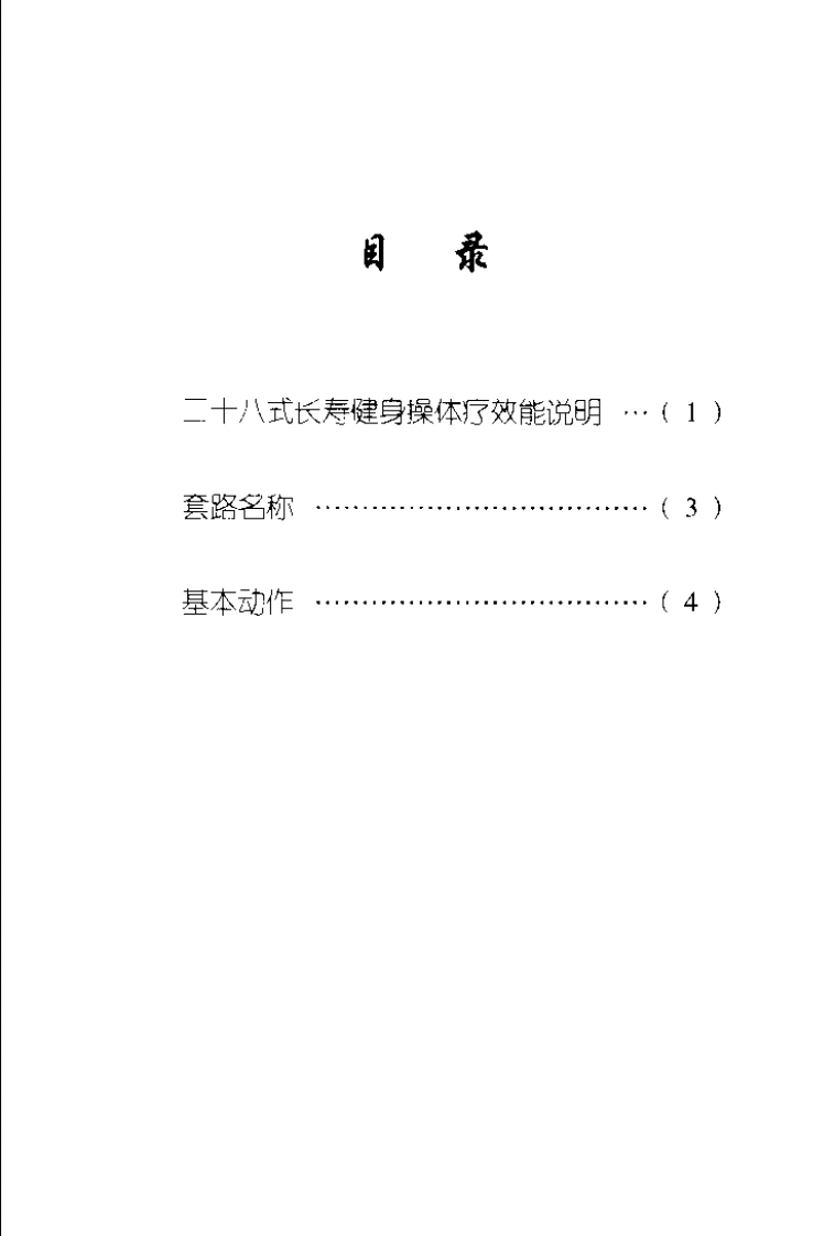 二十八式长寿健身操.刘时荣.扫描版-四书格