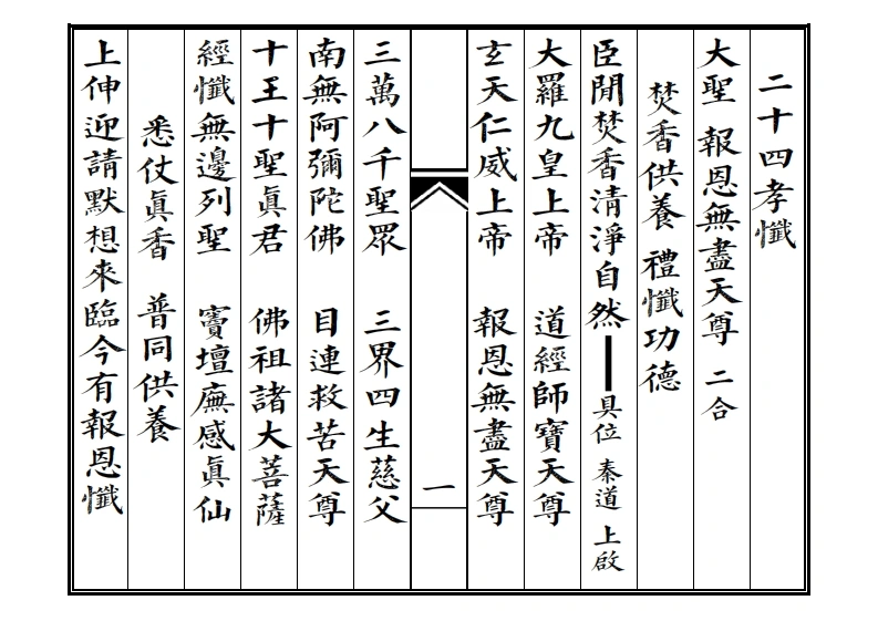 二十四孝忏-四书格