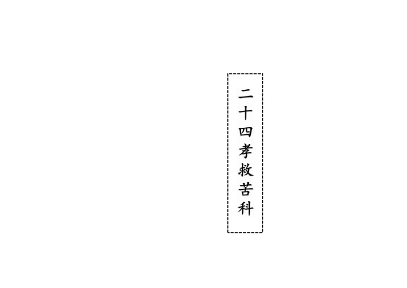 二十四孝救苦科