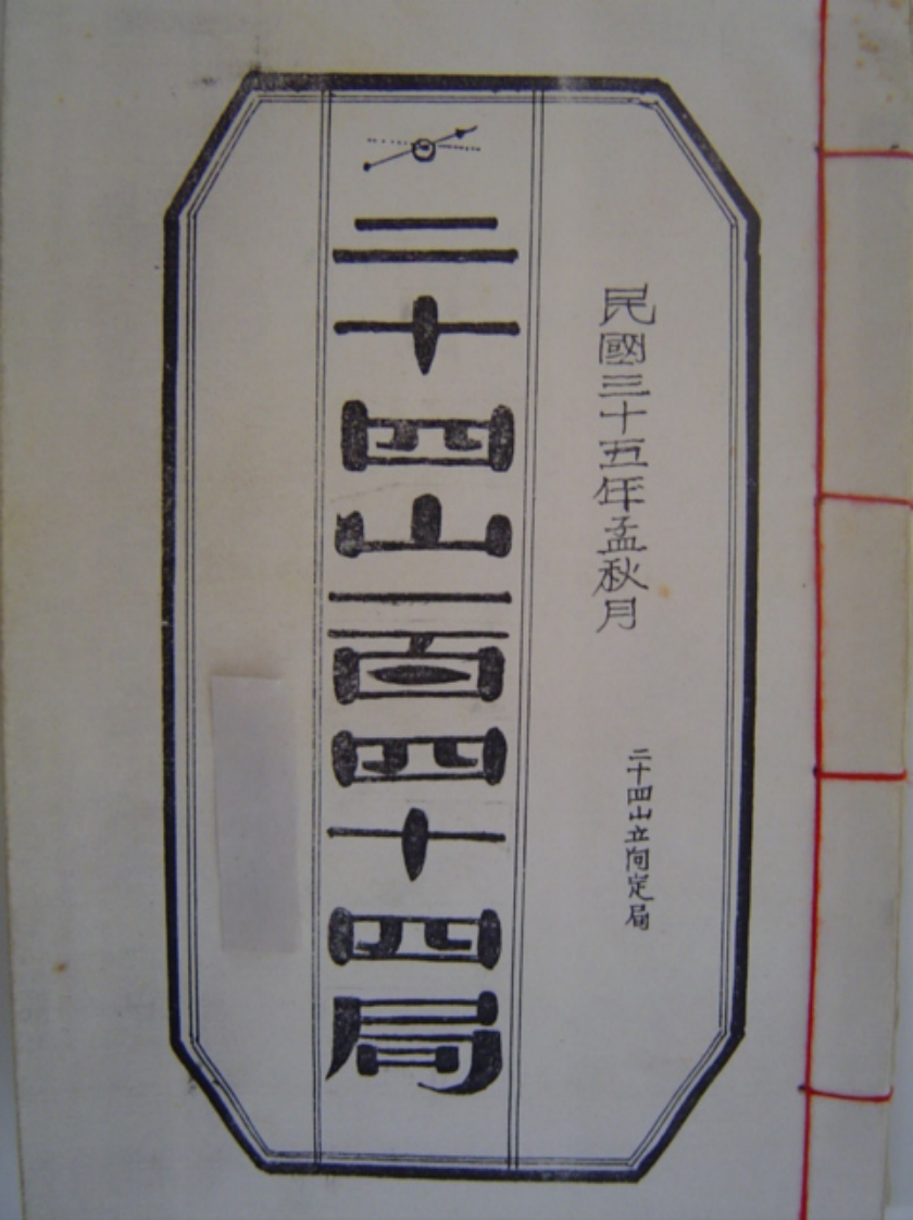 二十四山一百四十四局