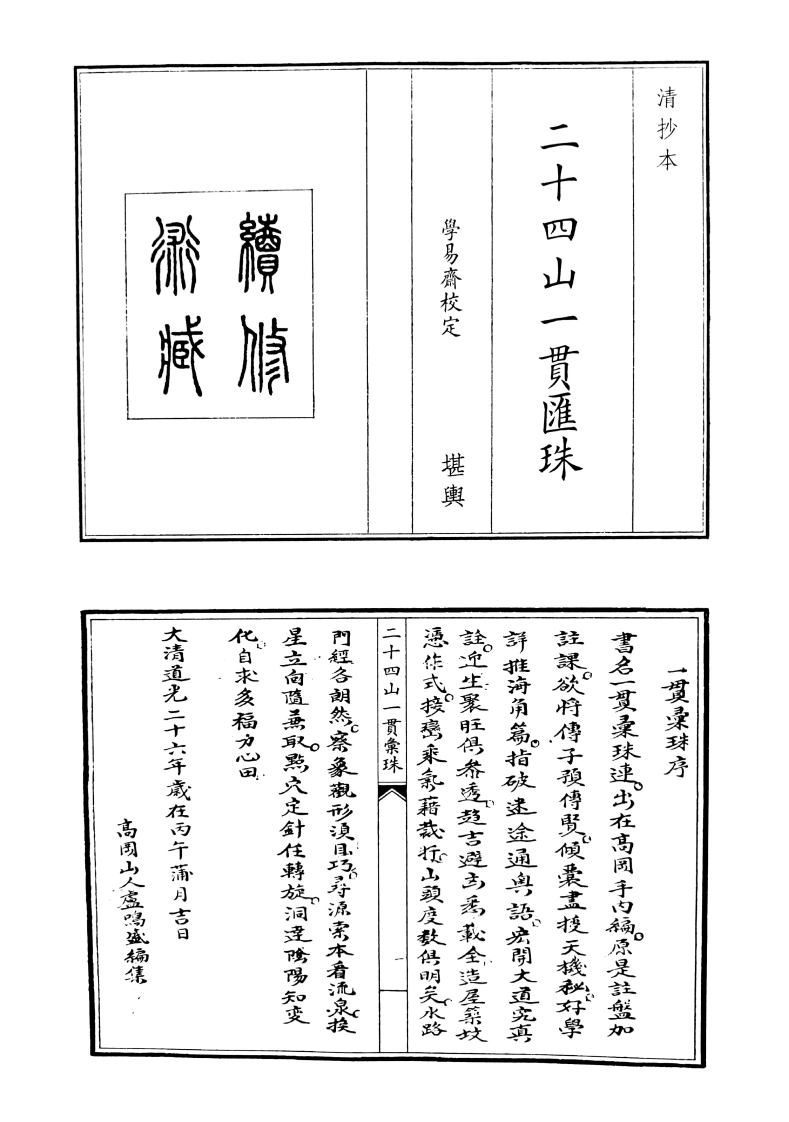 二十四山一贯珠-四书格
