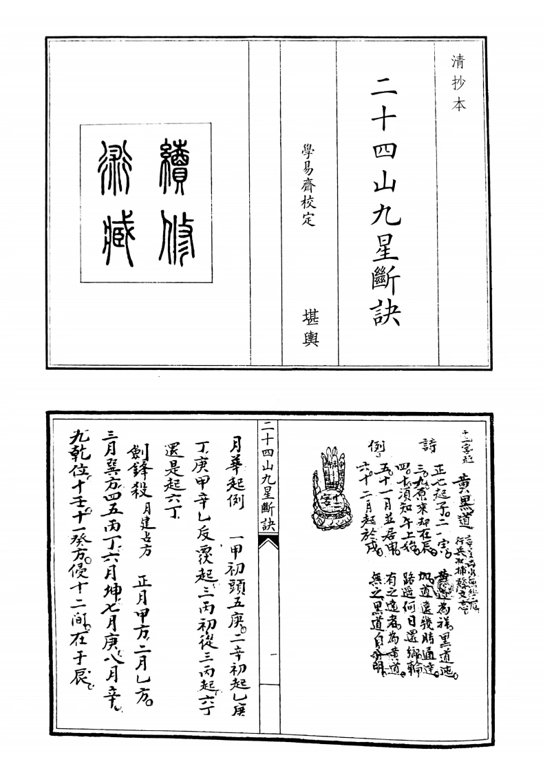 二十四山九星断决-四书格