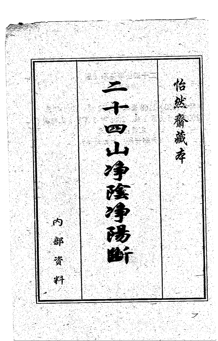二十四山净阴净阳断_古本