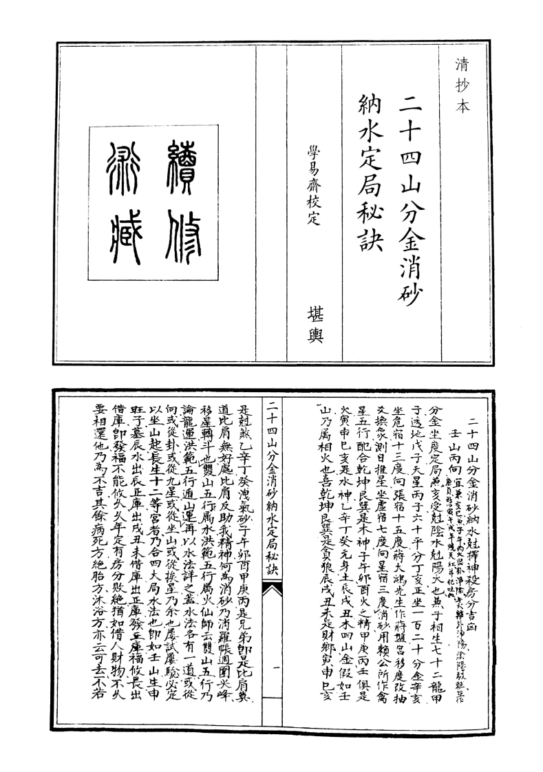 二十四山分金消沙纳水定局秘诀-四书格