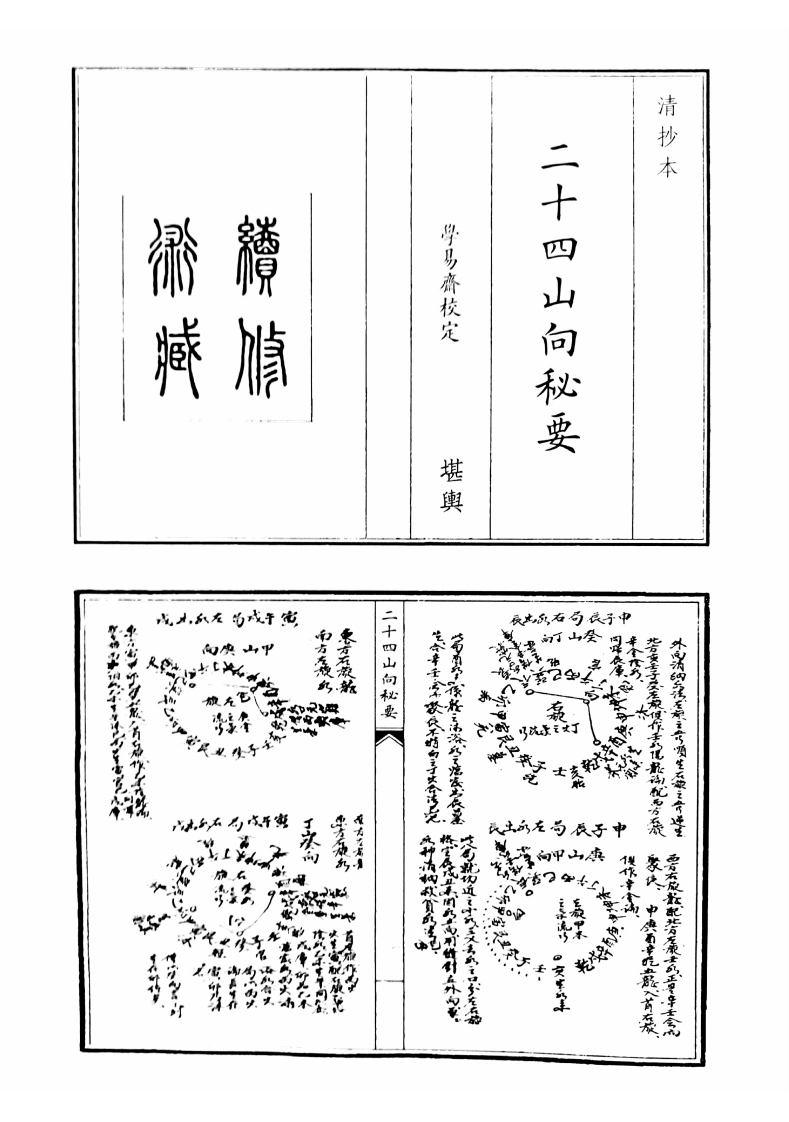 二十四山向秘要-四书格