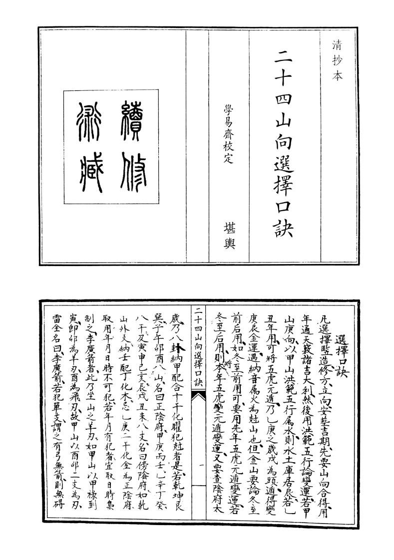 二十四山向选择口诀-四书格