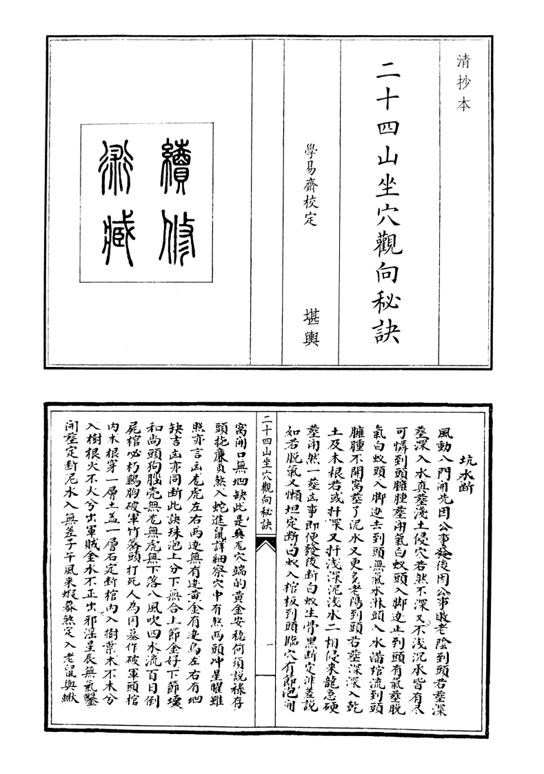 二十四山坐穴观向秘诀-四书格