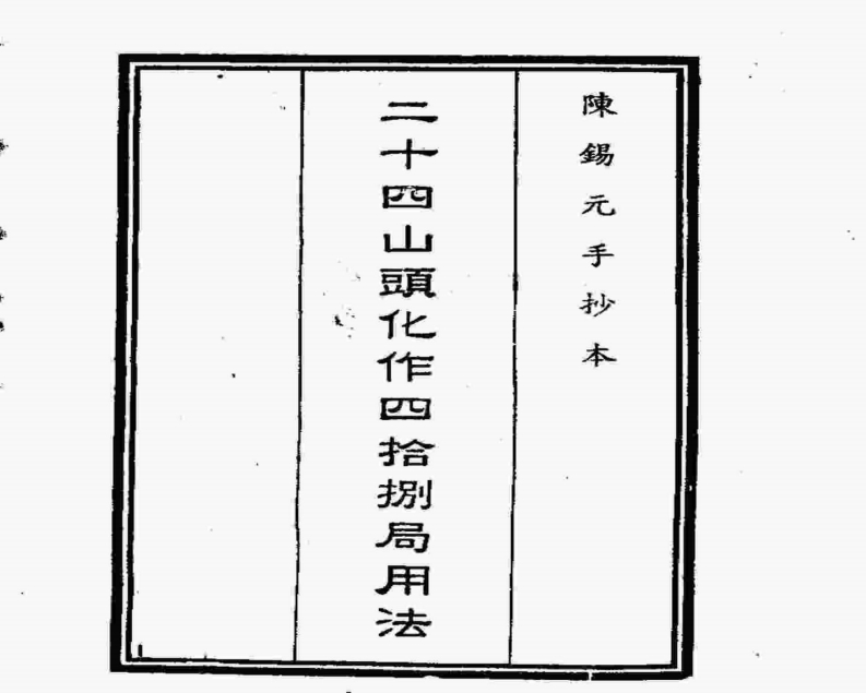 二十四山头化作四十八局用法_古本