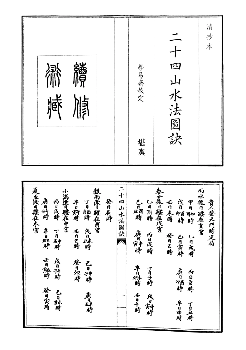 二十四山水法图决-四书格
