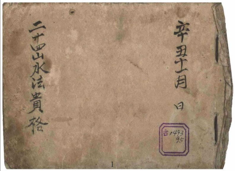 二十四山水法贵格_古本