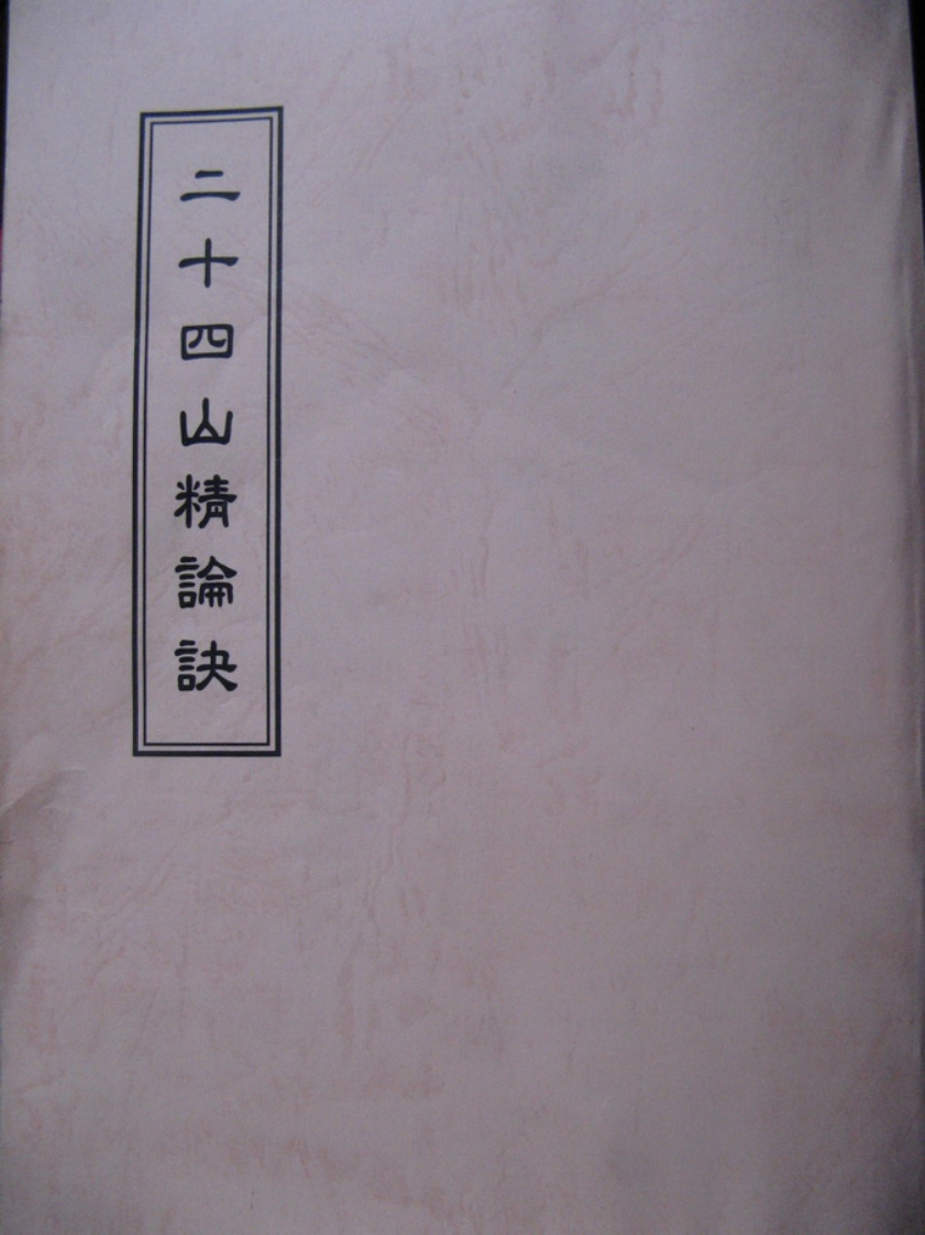 二十四山精论诀_古本