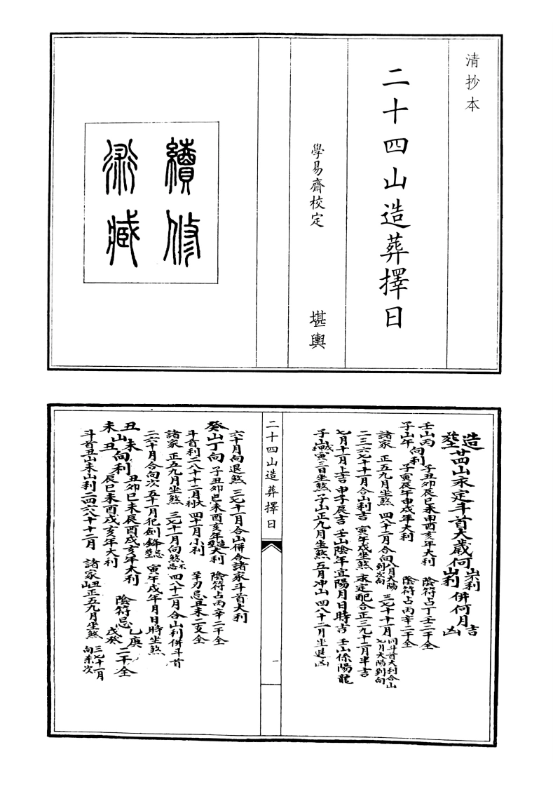 二十四山造葬择日-四书格