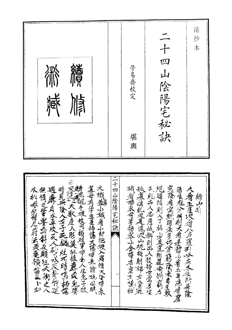 二十四山阴阳宅秘诀-四书格