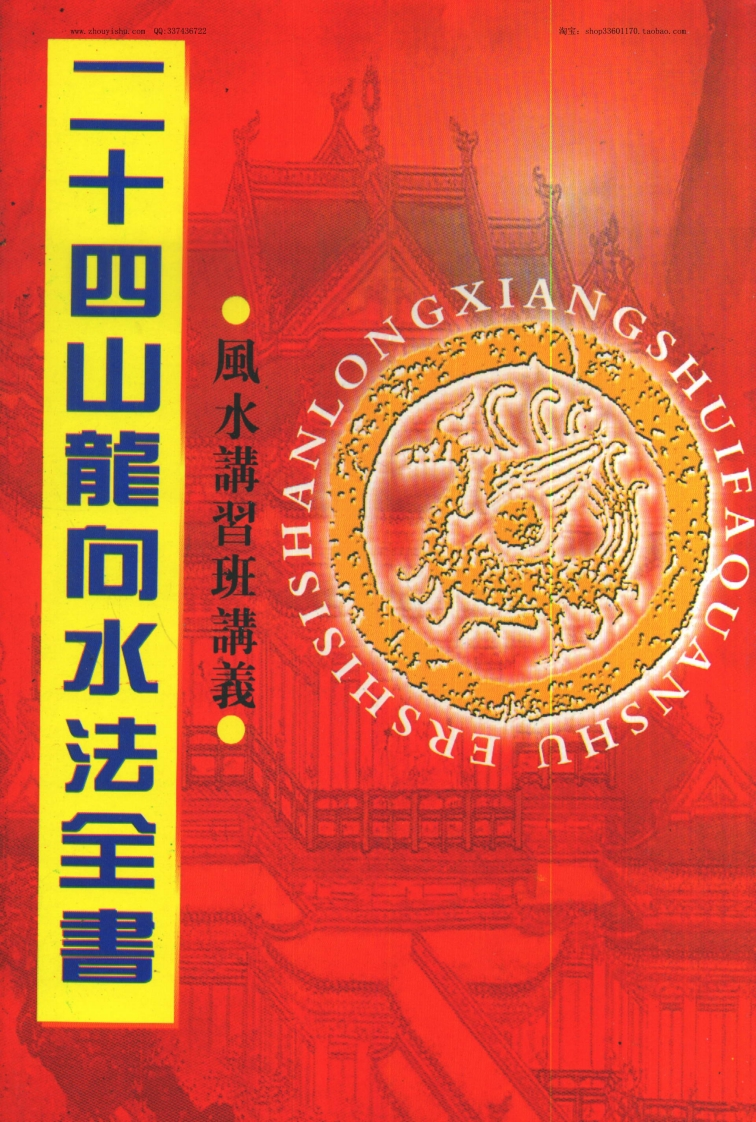 二十四山龙向水法全书