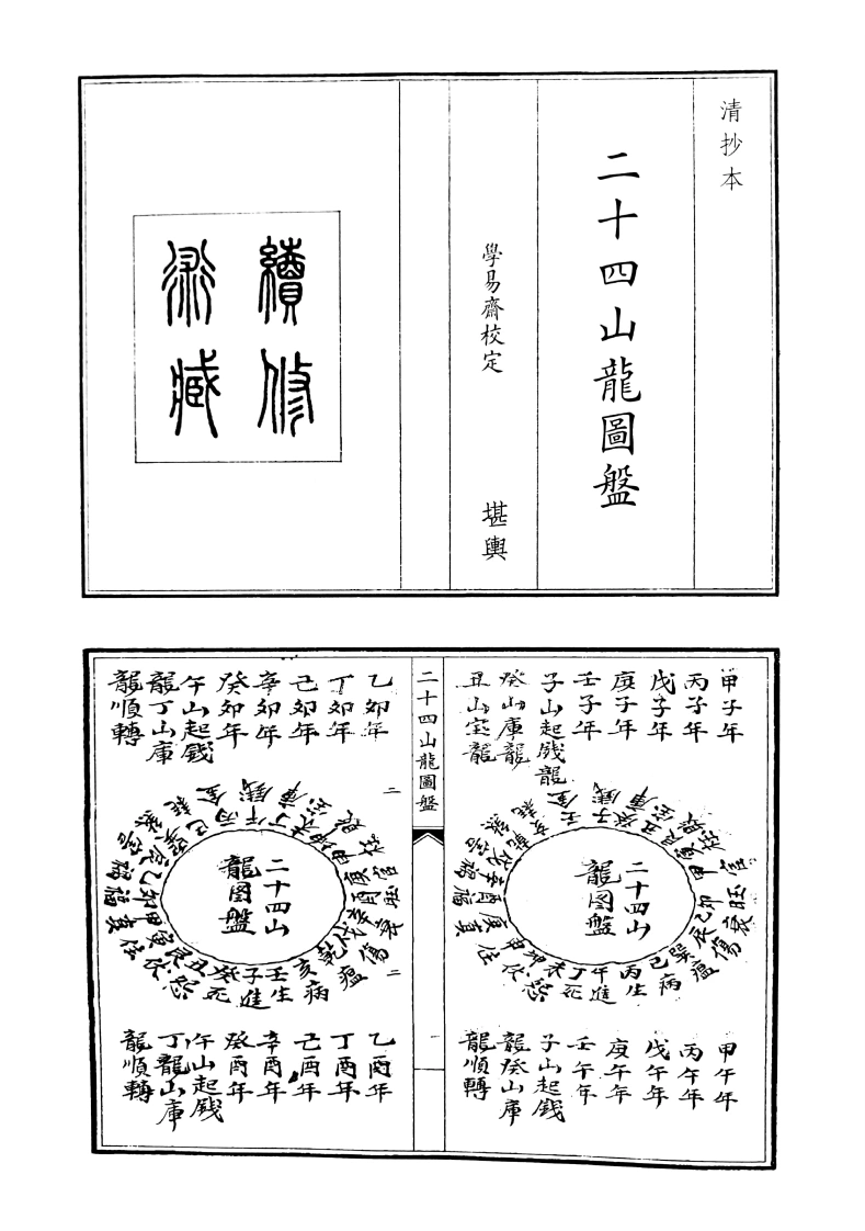 二十四山龙图盘-四书格