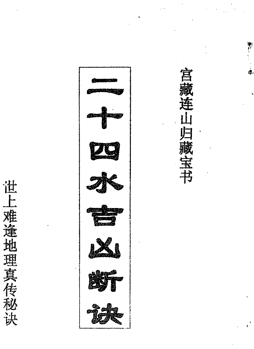 二十四水吉凶断诀
