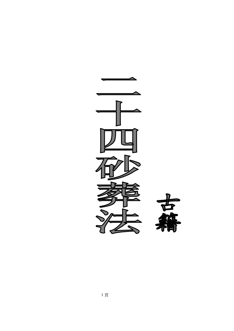 二十四砂葬法