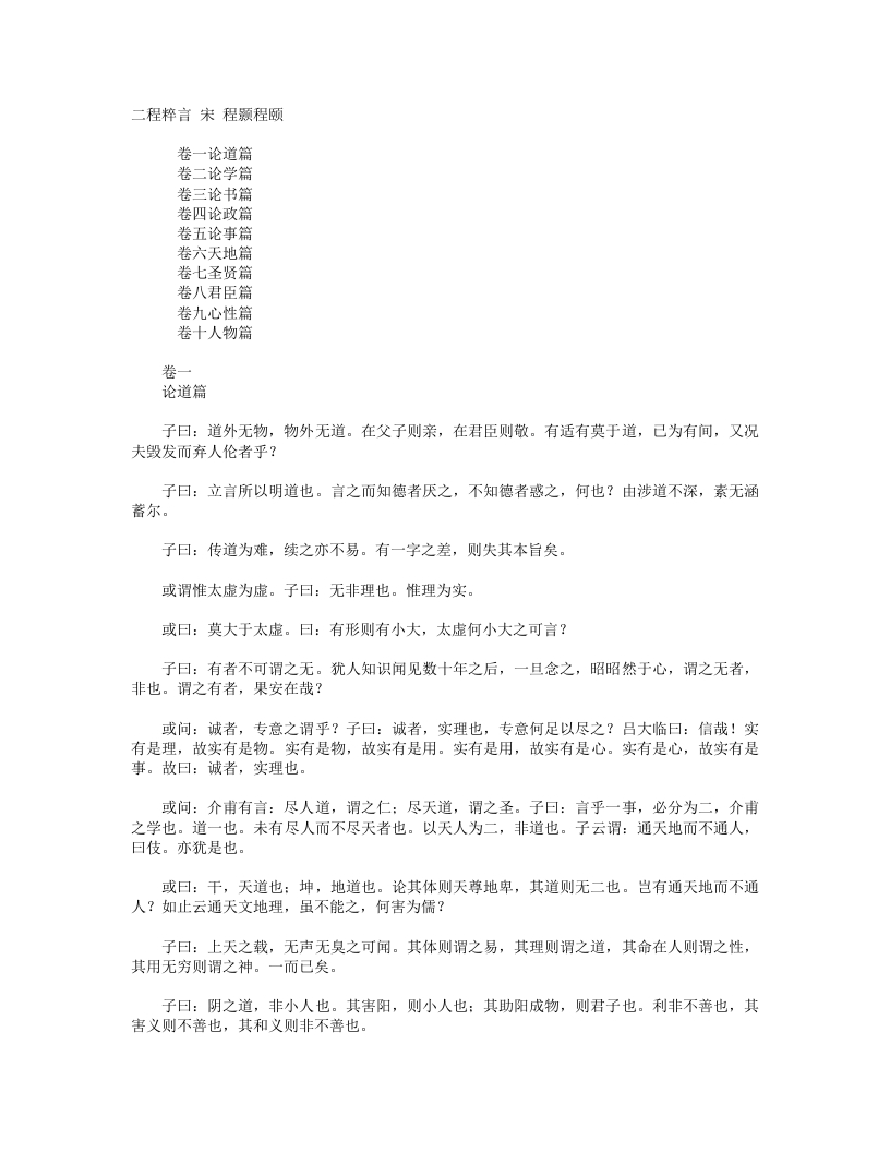 二程粹言-宋-程颢