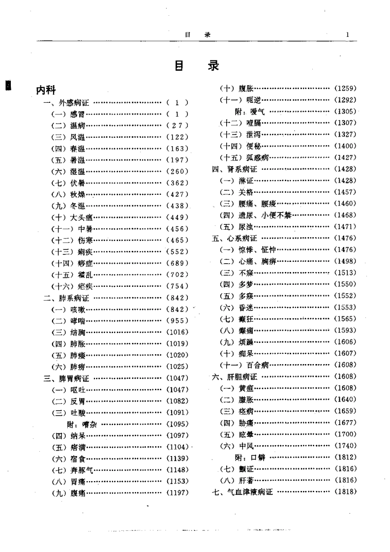 二续名医类案-1-内科.外感-四书格
