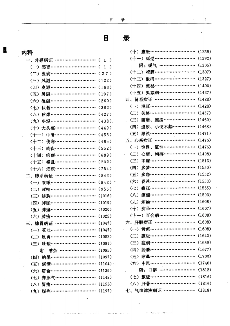 二续名医类案-2-内科.脏腑-四书格