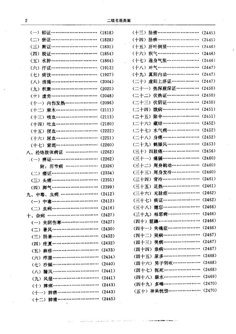 二续名医类案-3-内科.气血.其他-四书格