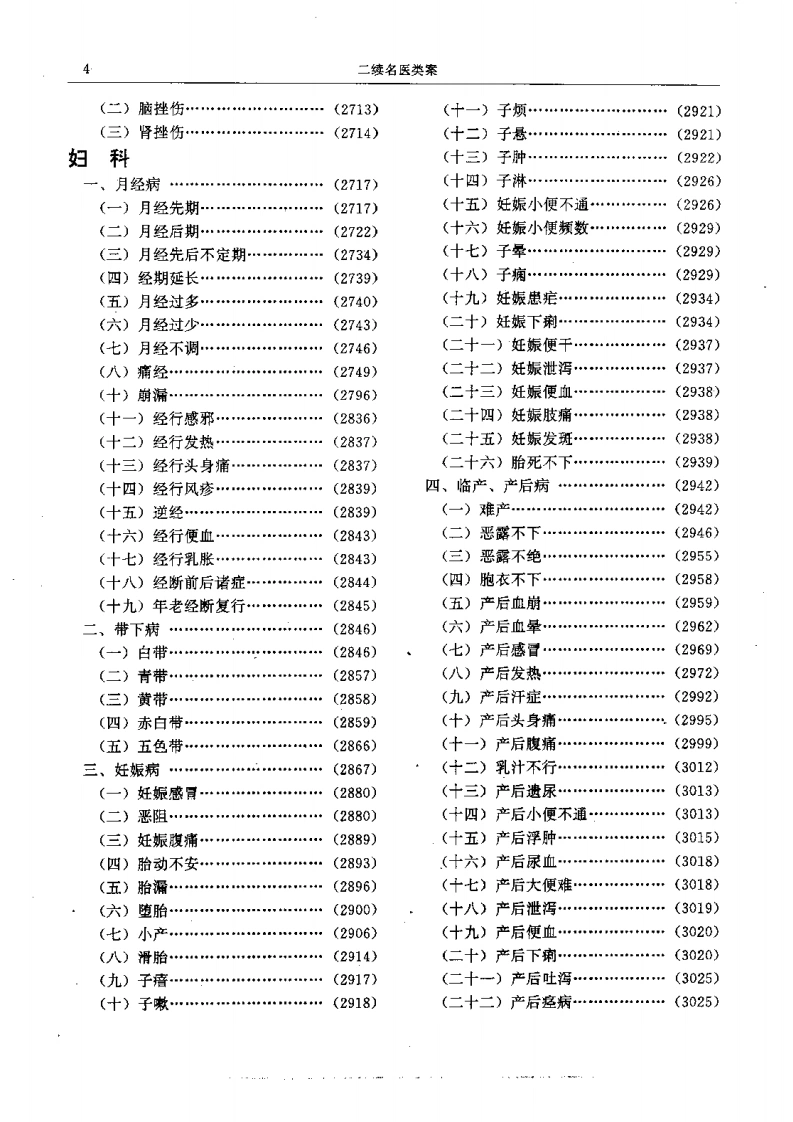 二续名医类案-5-妇科-四书格