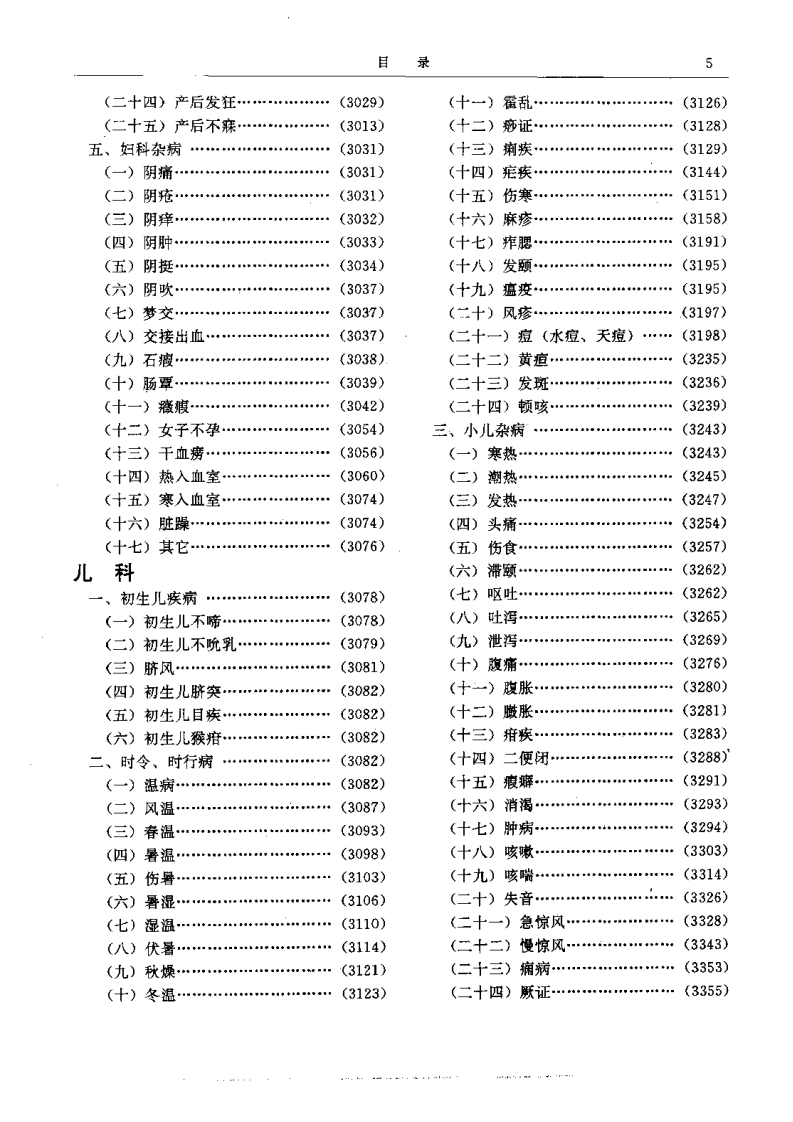 二续名医类案-6-儿科-四书格
